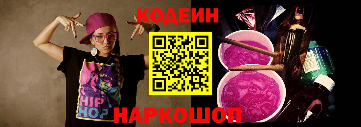 Кодеин напиток Lean (лин)  Вход с VPN  Рубцовск 